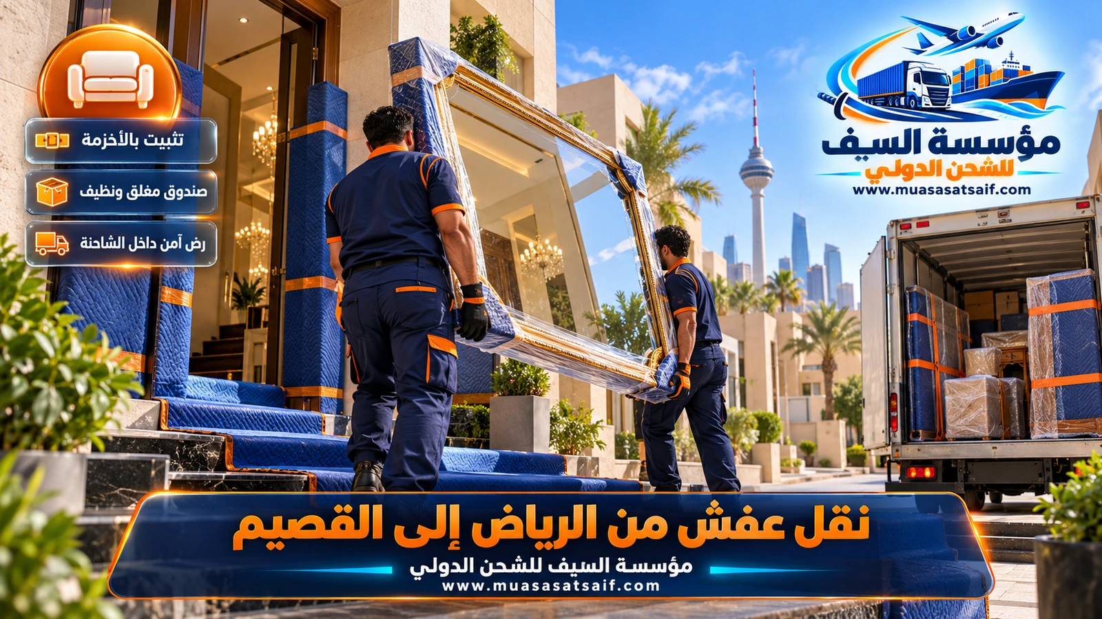 تحميل وربط الأثاث في شاحنة مغلقة لشركة نقل عفش من الرياض الي القصيم
