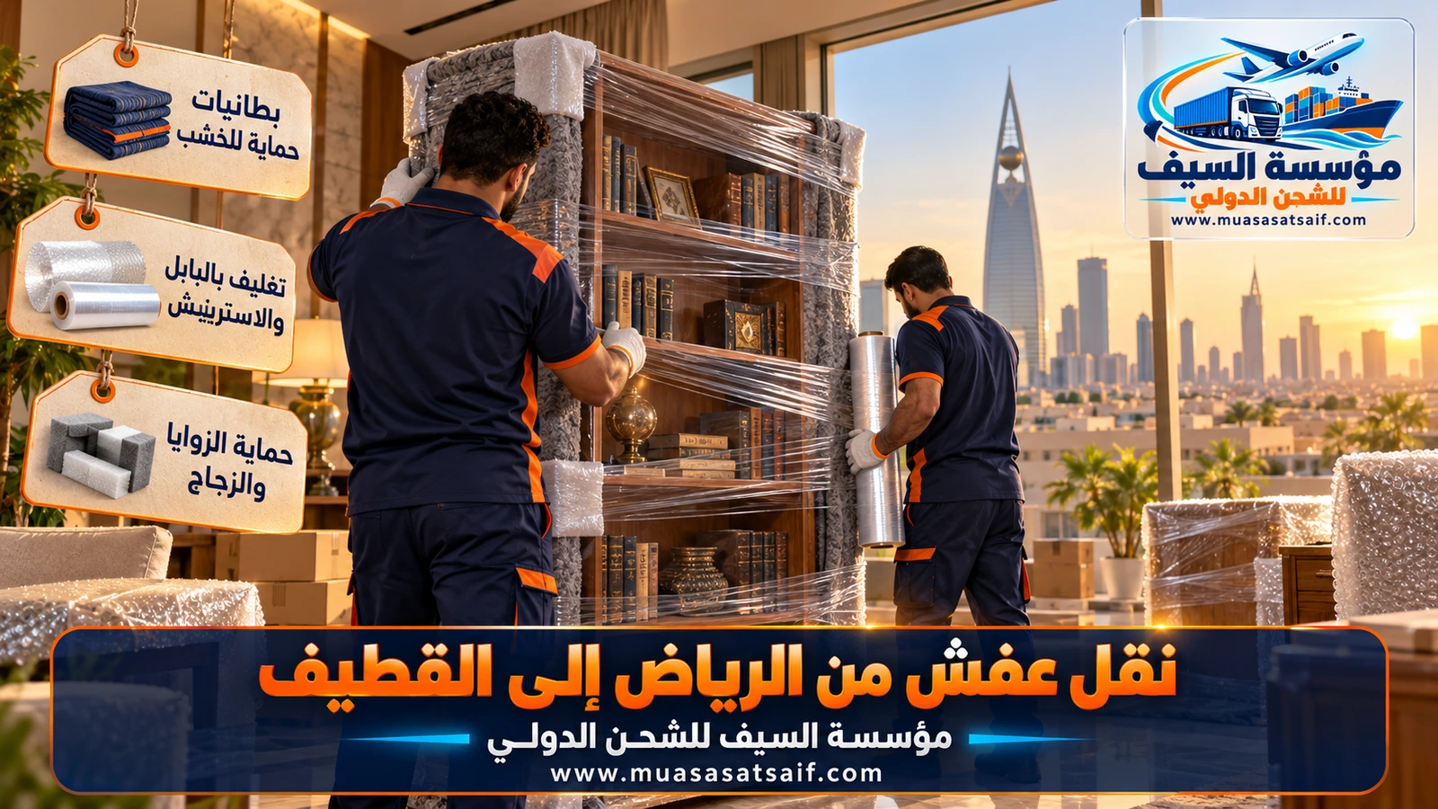 تغليف المراتب والأثاث الخشبي بالبطانيات والأكياس قبل نقلها من الرياض إلى القطيف