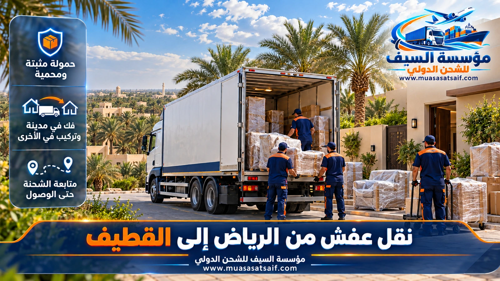 شاحنة نقل عفش مغلقة على الطريق السريع في رحلة من الرياض إلى القطيف