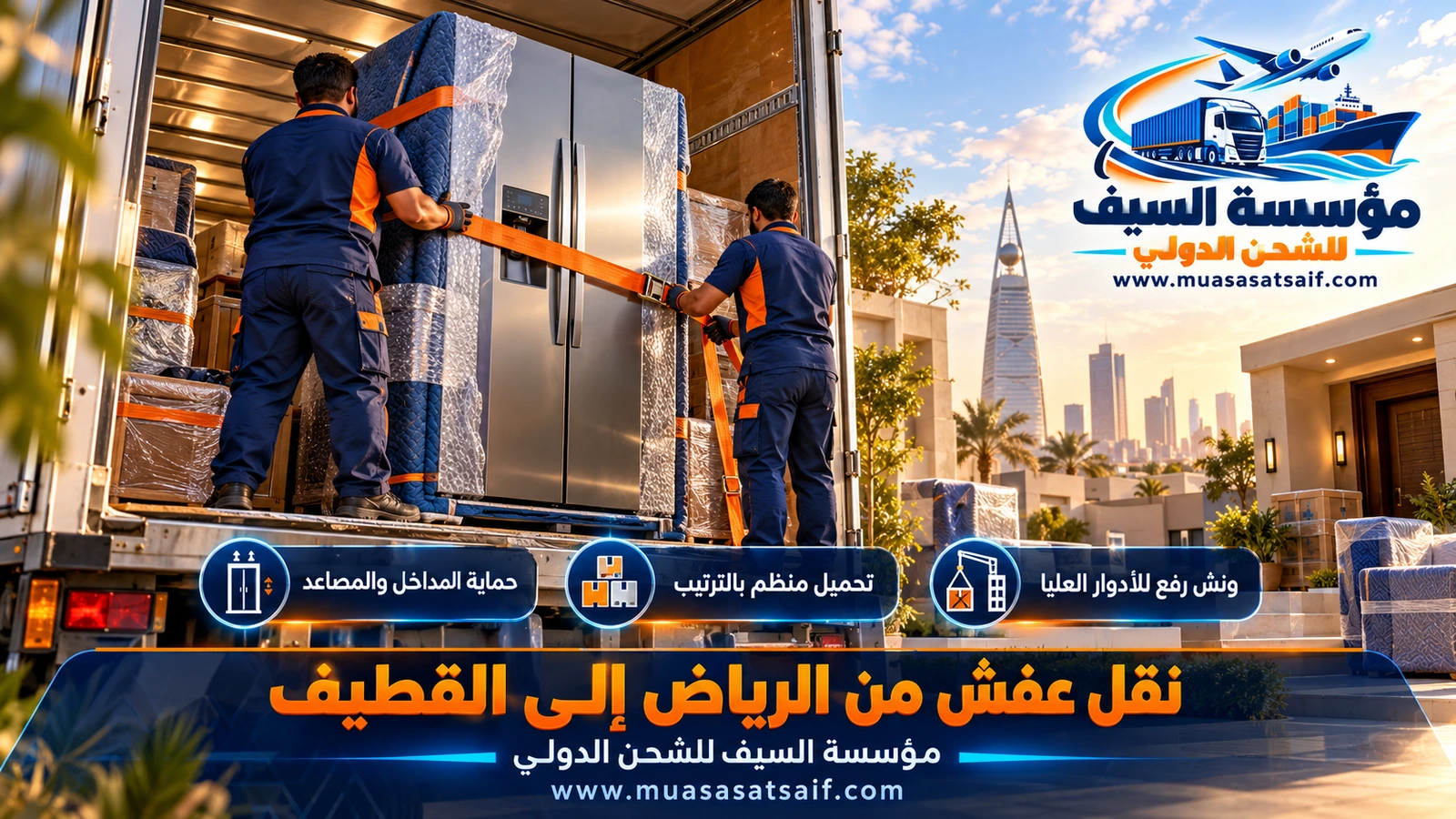 تحميل أثاث مغلف في شاحنة مغلقة في الرياض قبل الانطلاق إلى القطيف