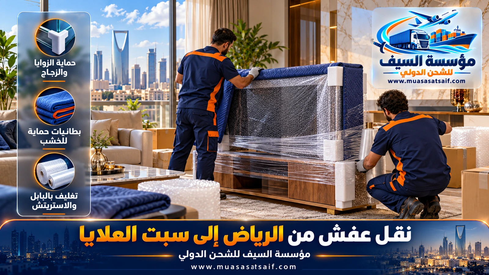 تغليف غرف النوم والمراتب بالنايلون والبطانيات قبل رحلة شركة نقل عفش من الرياض الي سبت العلايا
