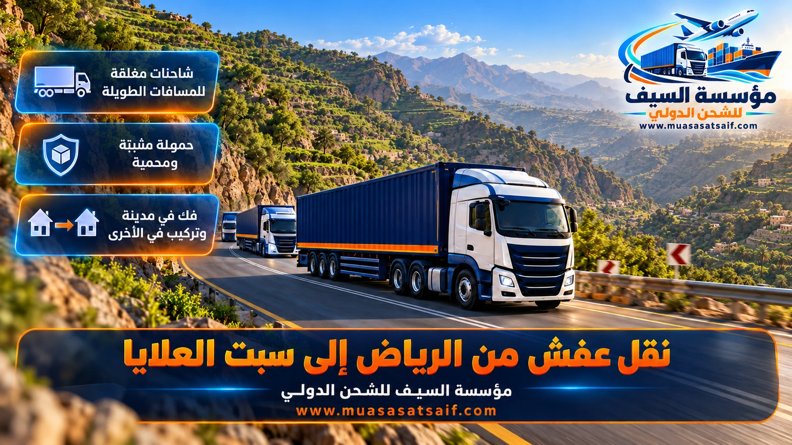 شاحنة شركة نقل عفش من الرياض الي سبت العلايا على طريق بيشة العلايا بين المزارع والجبال