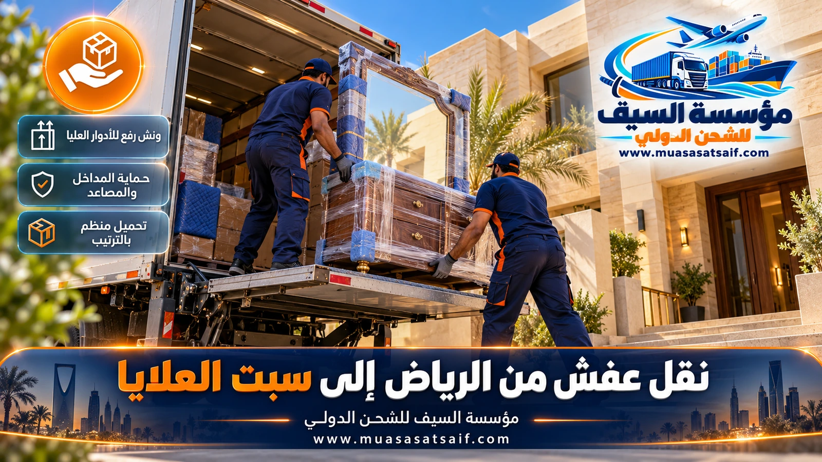 رص الأثاث وربطه بالأحزمة داخل شاحنة شركة نقل عفش من الرياض الي سبت العلايا
