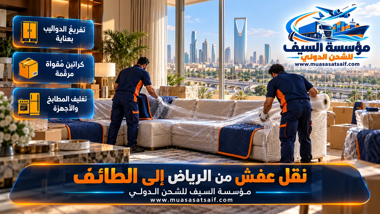 تغليف الكنب والطاولات بالنايلون والبطانيات لدى شركة نقل عفش من الرياض الي الطائف
