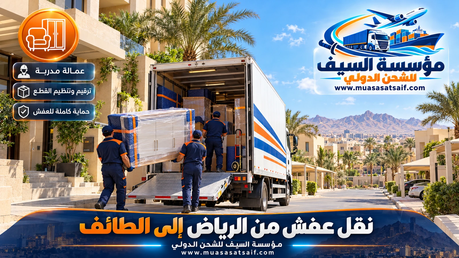 شركة نقل عفش من الرياض الي الطائف | فك وتغليف وشاحنة مغلقة حتى الحوية والهدا والشفا