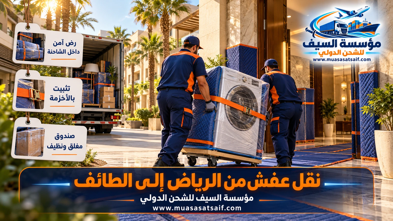 تحميل الأثاث المغلف في الشاحنة من عمارة في الرياض ضمن شركة نقل عفش من الرياض الي الطائف