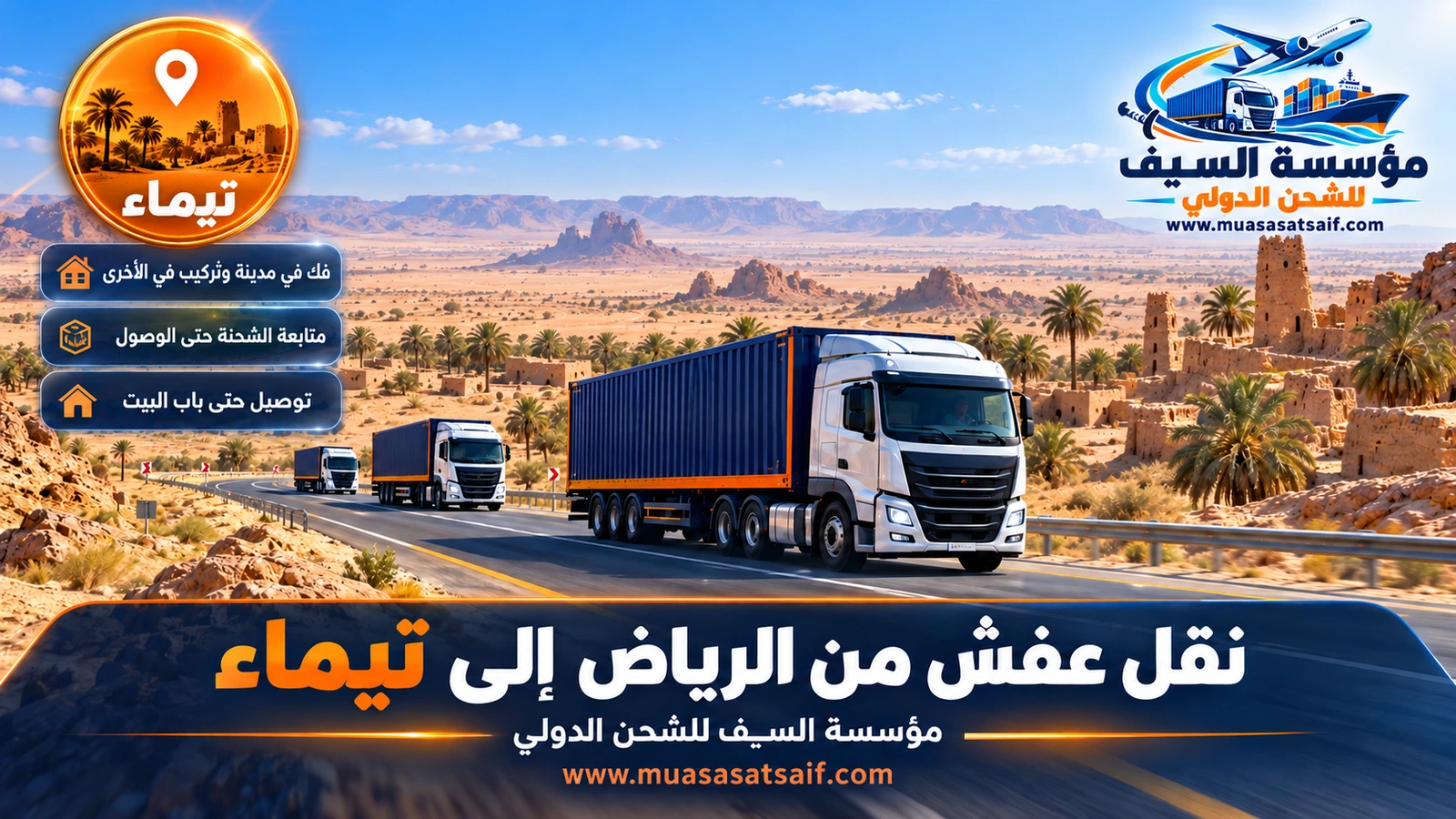 شاحنة مغلقة على أطراف النفود في رحلة نقل العفش من الرياض إلى تيماء