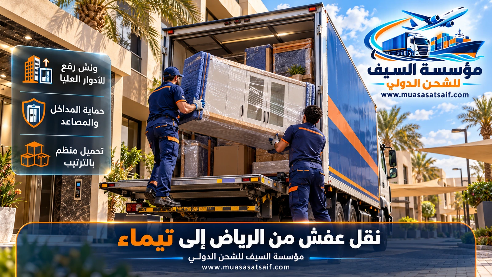ربط الأثاث بالأحزمة داخل شاحنة شركة نقل عفش من الرياض الي تيماء