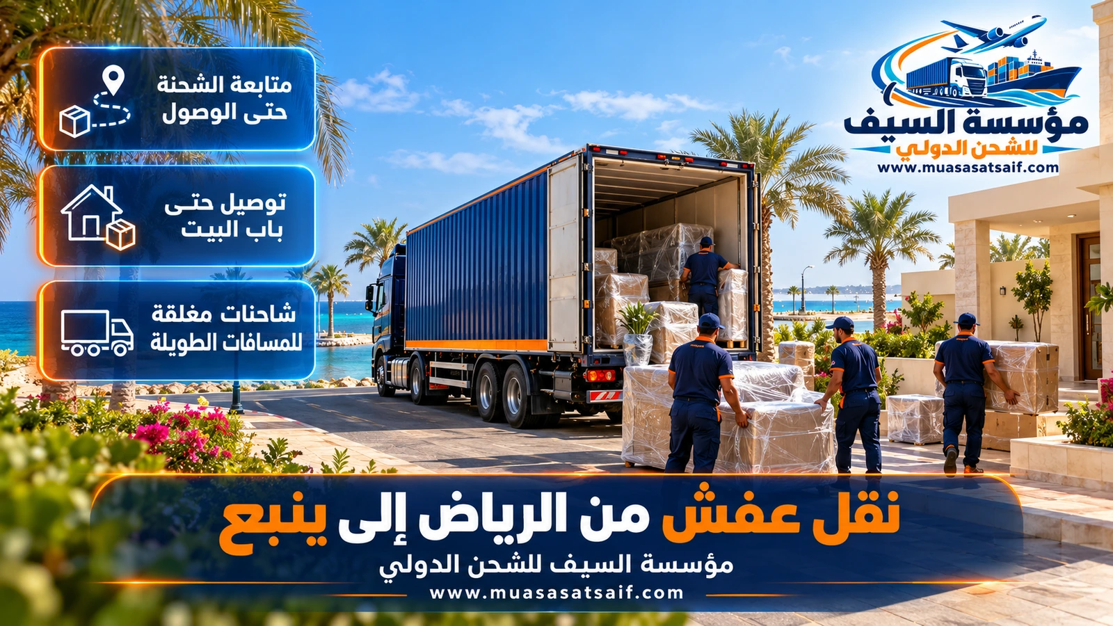 شاحنة مغلقة على طريق المدينة ينبع السريع في رحلة شركة نقل عفش من الرياض الي ينبع