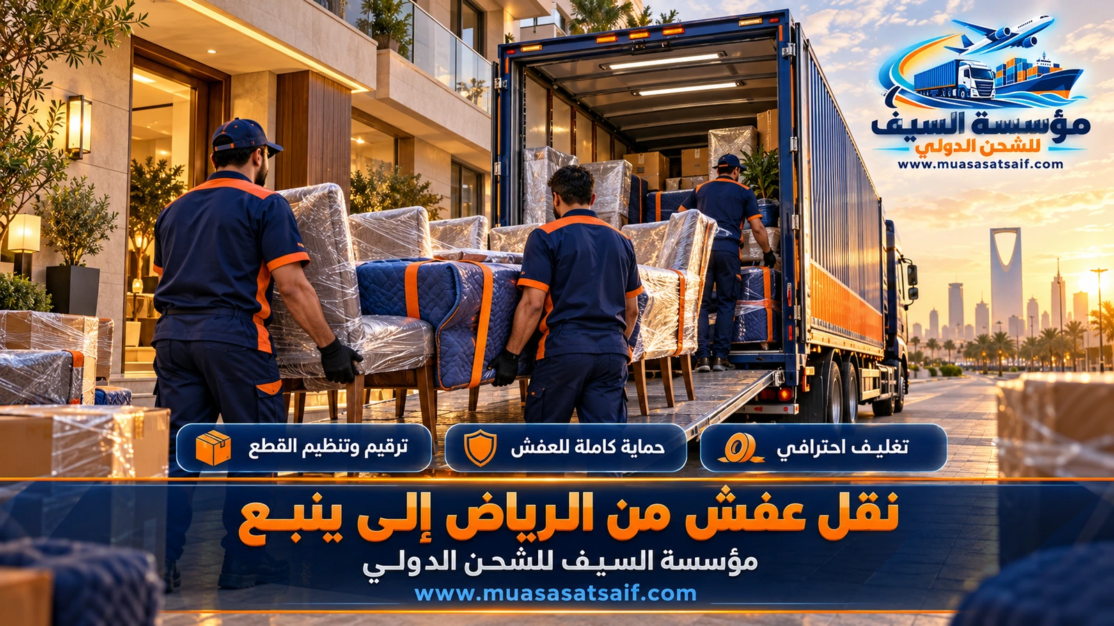 شركة نقل عفش من الرياض الي ينبع | تغليف ضد الرطوبة وتسليم في ينبع البحر والهيئة الملكية وينبع النخل