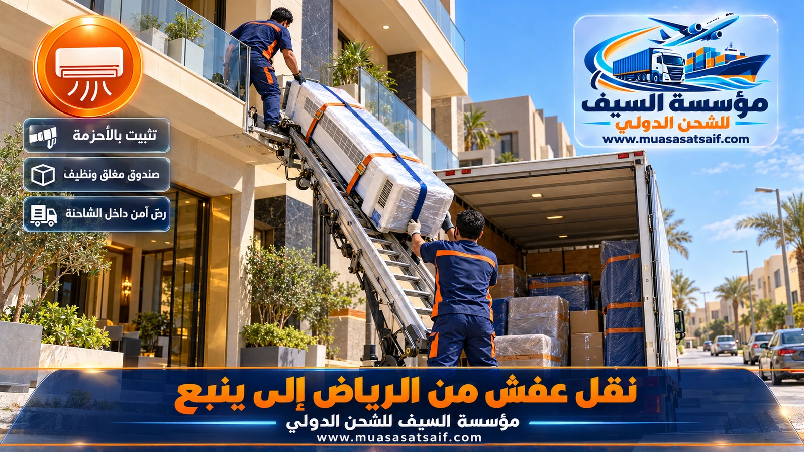 تحميل أثاث مغلف من عمارة في الرياض إلى شاحنة مغلقة ضمن شركة نقل عفش من الرياض الي ينبع