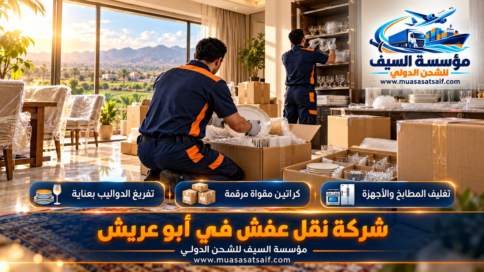 تغليف الأثاث بالأكياس المغلقة والبطانيات ضد الغبار مع شركة نقل عفش ابو عريش