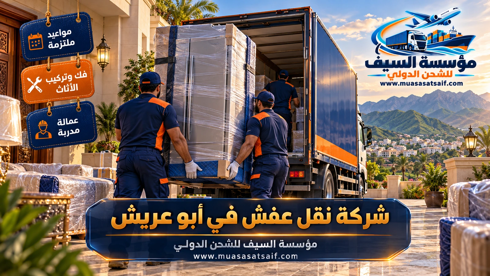 شركة نقل عفش ابو عريش | تغليف ضد الغبار وفك وتركيب ونقل إلى جازان والعارضة