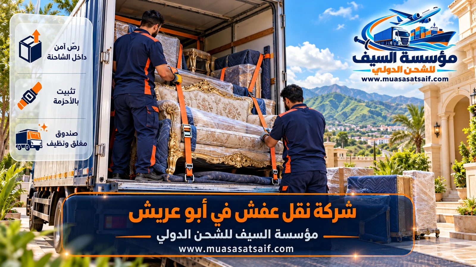 تحميل الأثاث المغلف في دينا مغلقة وربطه بالأحزمة في أبو عريش