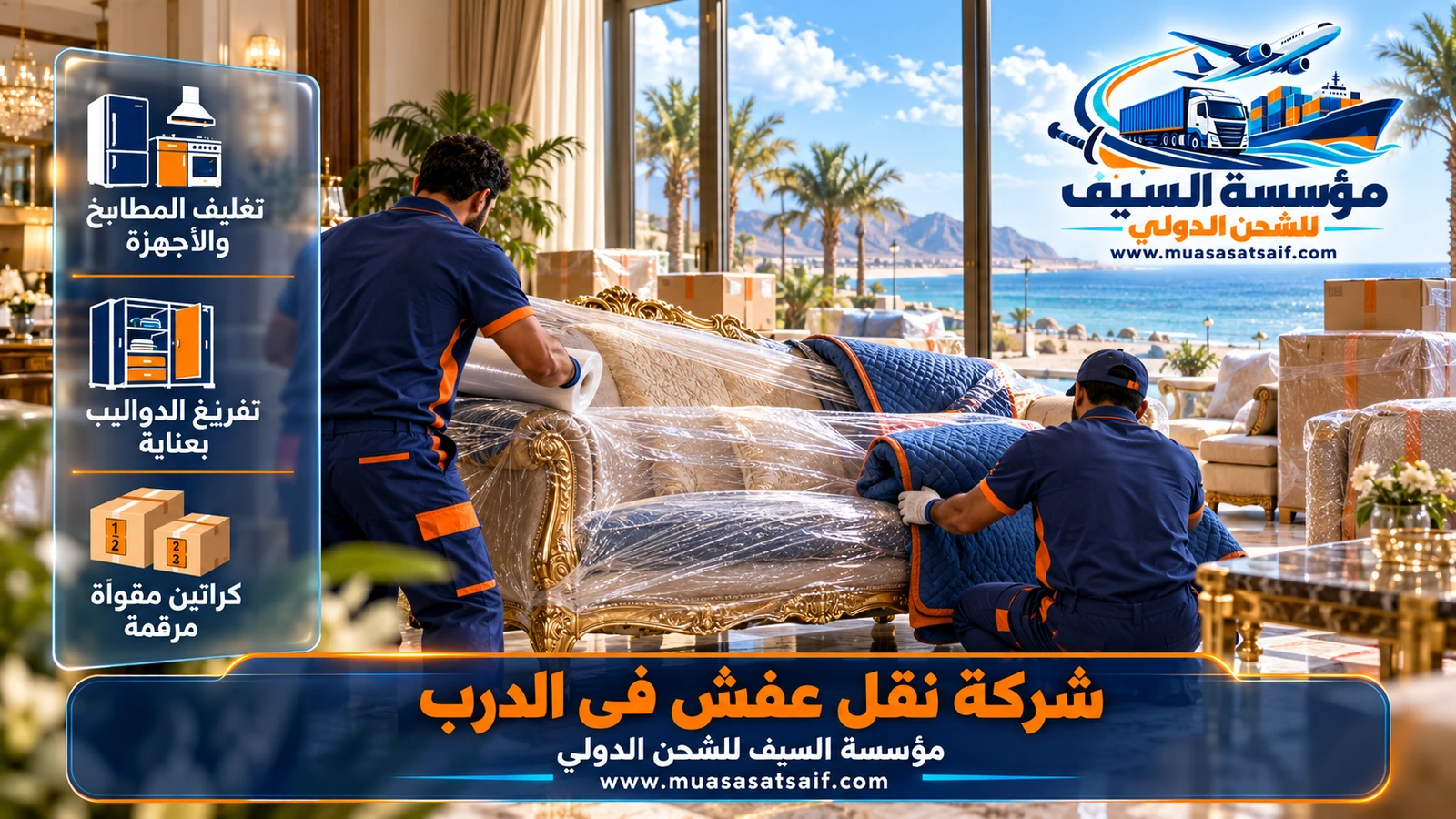 عمال شركة نقل عفش الدرب يغلفون الكنب والأجهزة بالبلاستيك الفقاعي قبل النقل