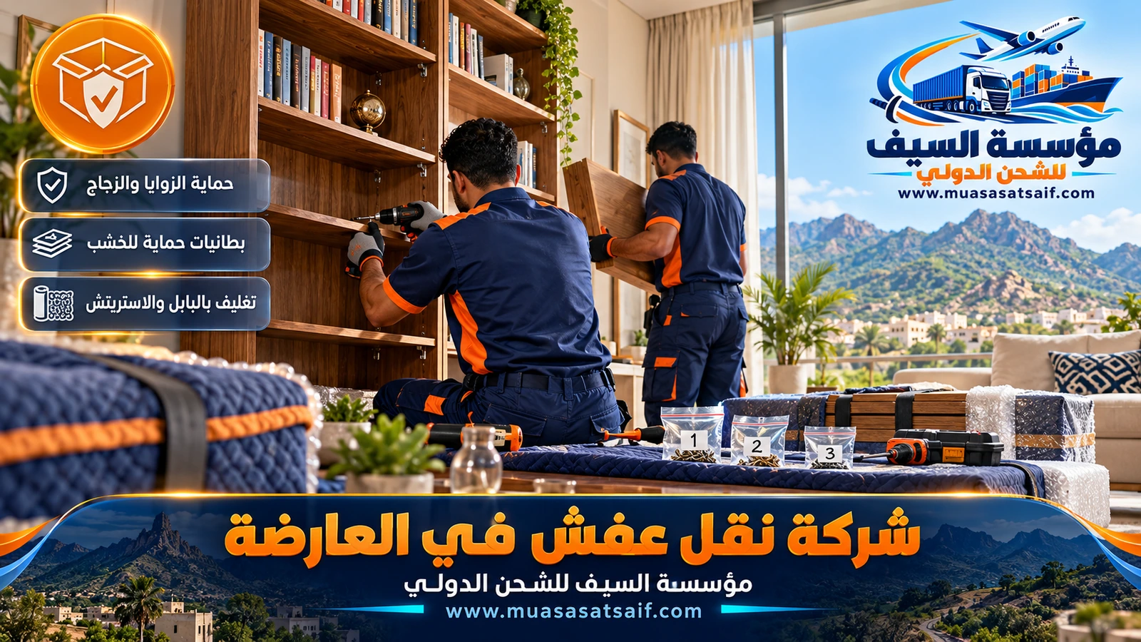 تغليف الأثاث بطبقات سميكة لحمايته من اهتزاز الطرق الجبلية مع شركة نقل عفش العارضة