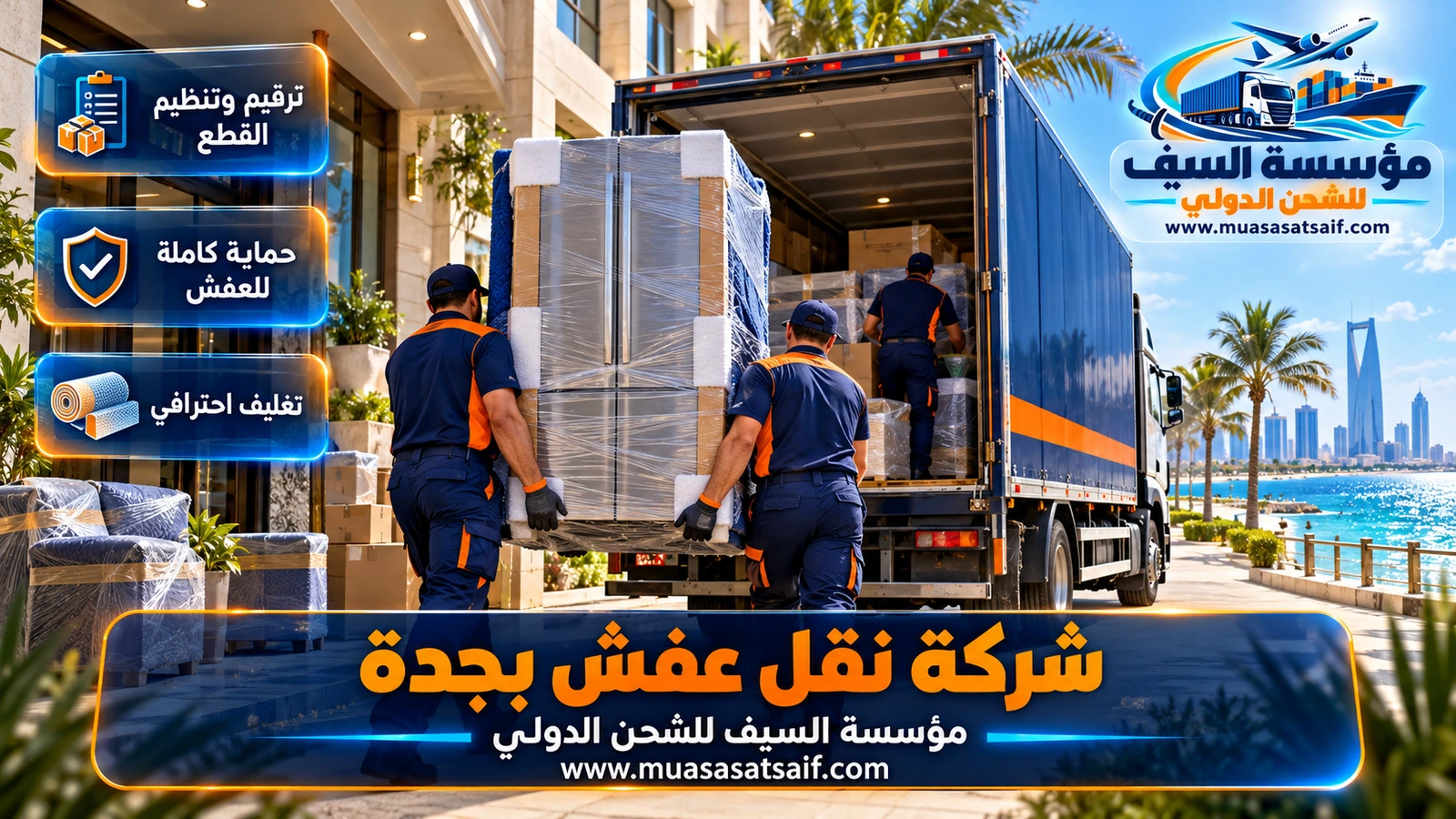 شركة نقل عفش بجدة | فك وتغليف ضد الرطوبة وونش وتركيب في كل الأحياء