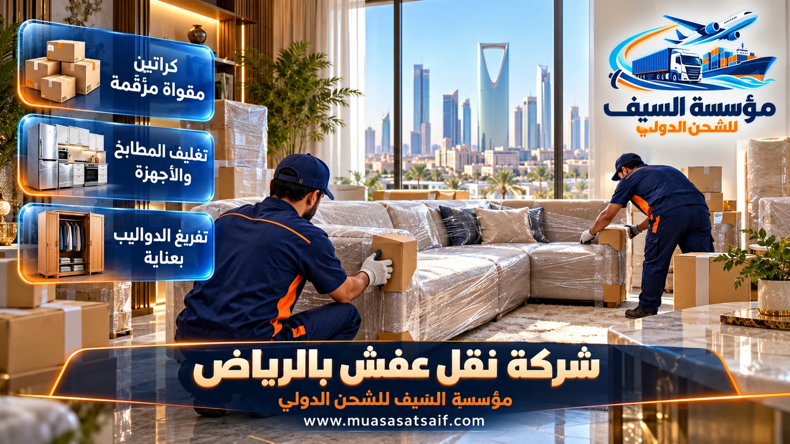 تغليف الكنب والمراتب بالنايلون والبطانيات قبل نقل العفش في الرياض