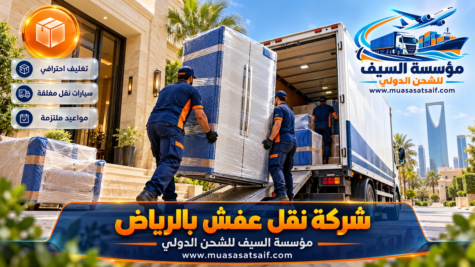 شركة نقل عفش بالرياض | فك وتركيب وتغليف ودينا مغلقة لكل الأحياء