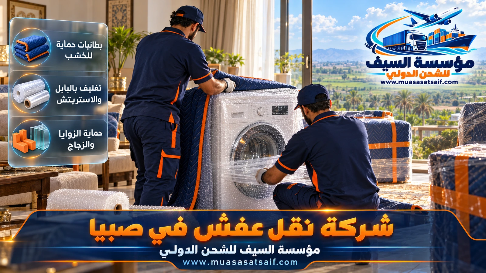 تغليف الكنب والدواليب بالبطانيات والنايلون الفقاعي مع شركة نقل عفش صبيا