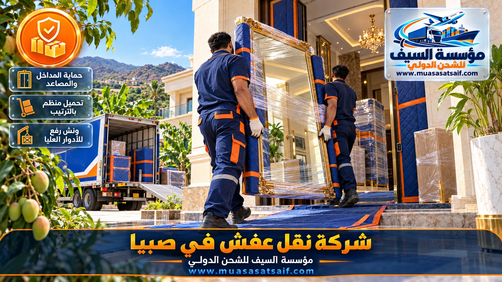 تحميل الأثاث المغلف داخل دينا مغلقة وتثبيته بالأحزمة في صبيا