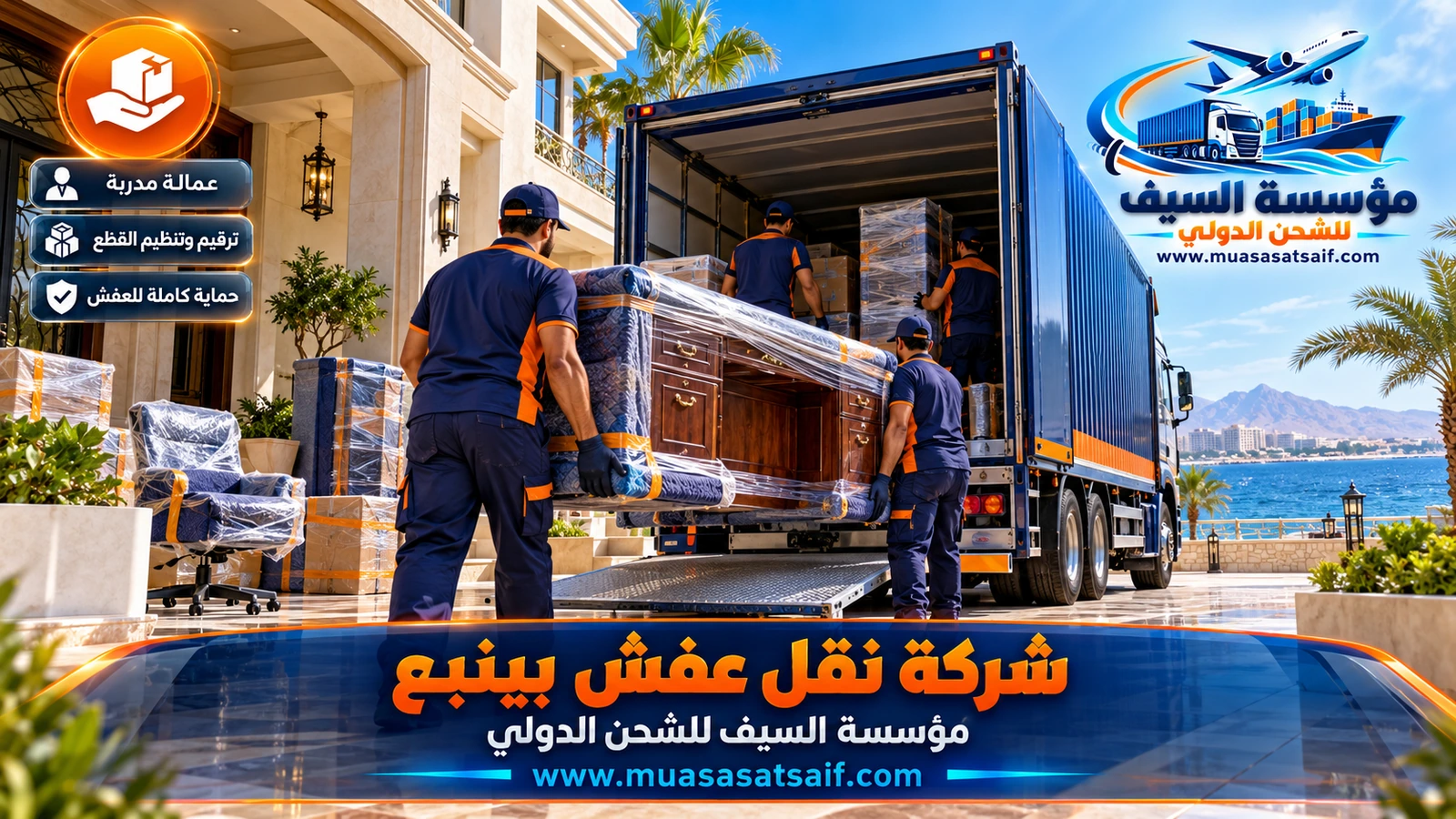 شركة نقل عفش بينبع | ينبع البحر والصناعية والنخل مع فك وتغليف وتركيب