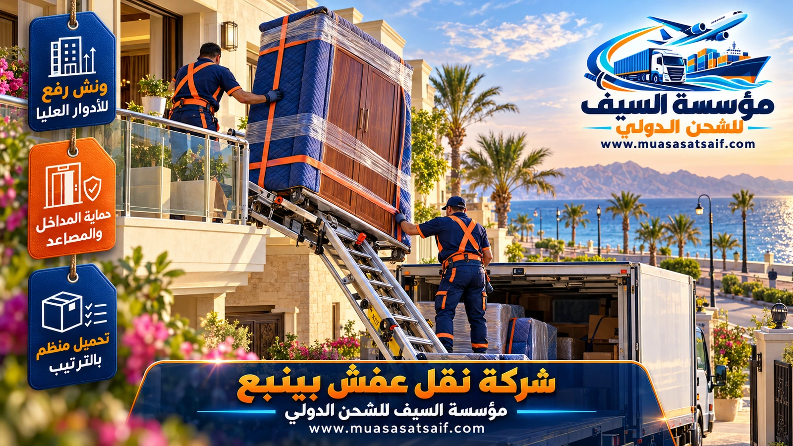 تحميل الأثاث في دينا مغلقة بالونش من عمارة في ينبع البحر