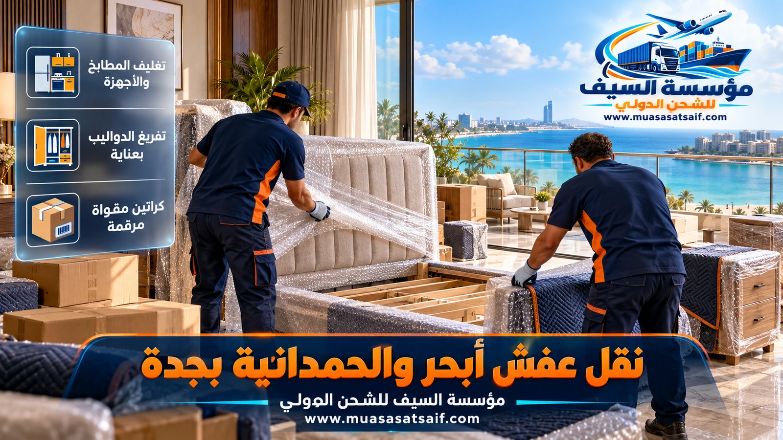 تغليف أثاث فيلا قبل نقل عفش ابحر الشمالية لحمايته من الرطوبة والملح