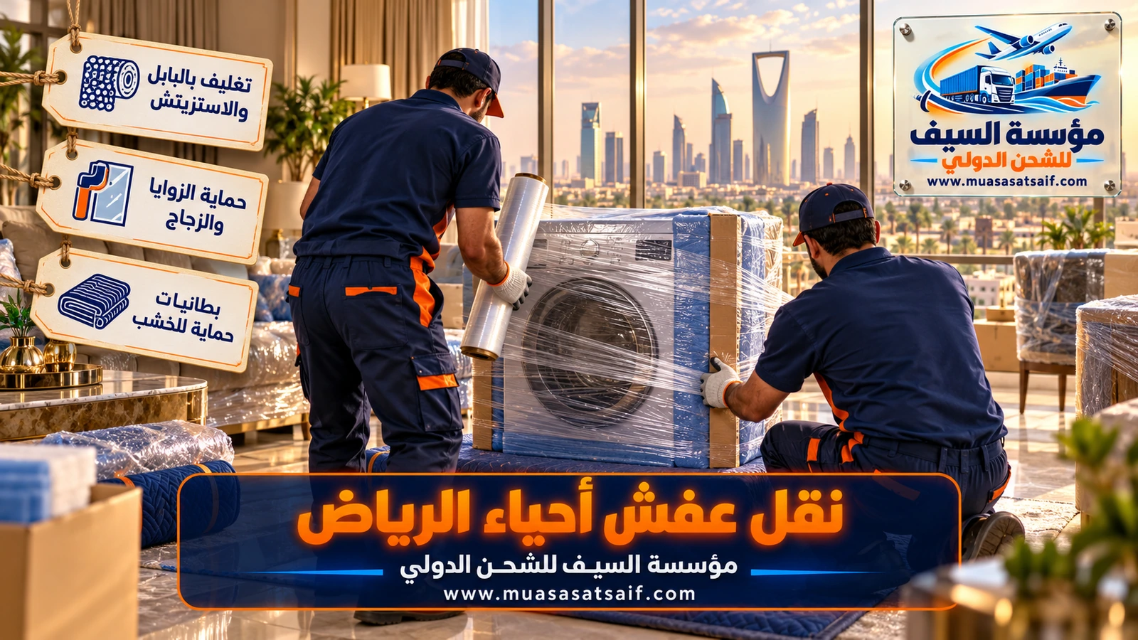 تغليف الأثاث بالبلاستيك الهوائي والكرتون قبل نقله بين أحياء الرياض