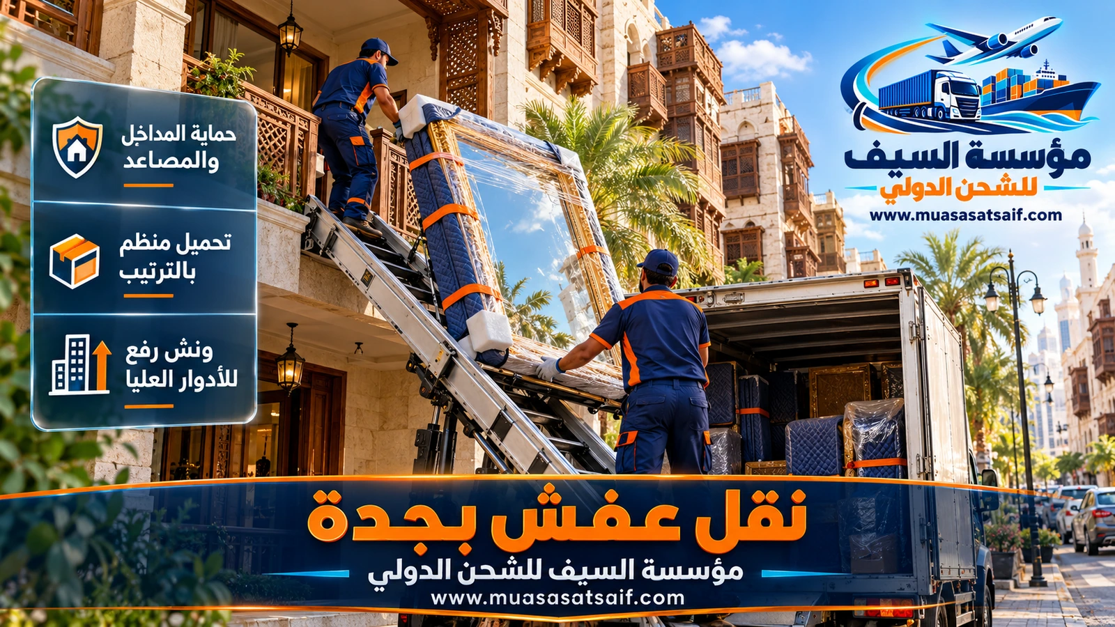 ونش يرفع كنبة إلى دينا نقل عفش أمام عمارة في جدة