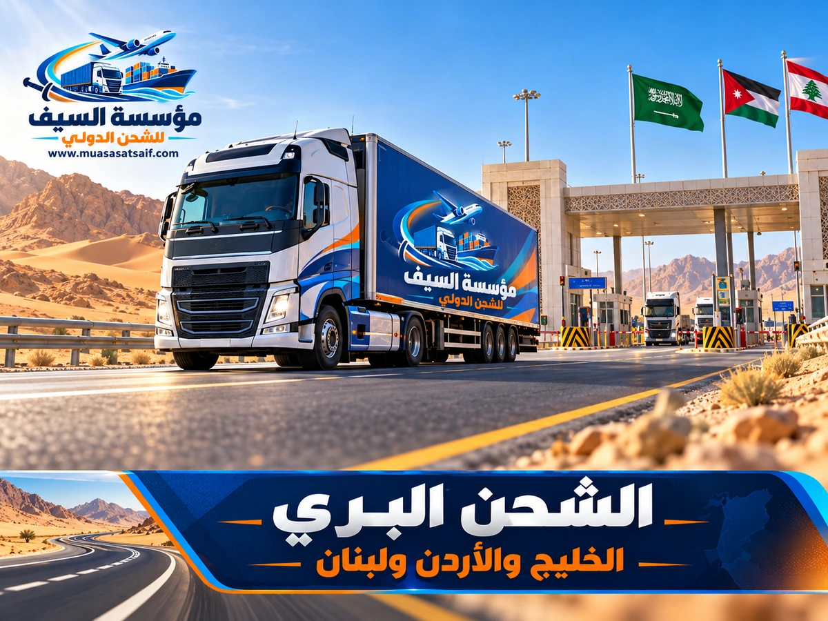 الشحن البري — مؤسسة السيف للشحن الدولي