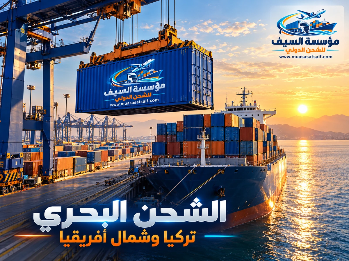 الشحن البحري — مؤسسة السيف للشحن الدولي