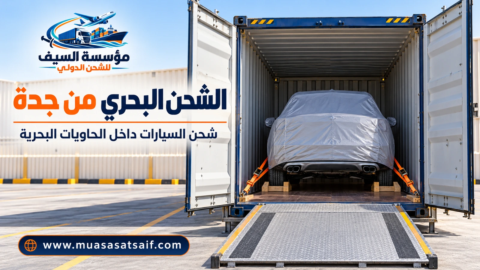تثبيت سيارة مغطاة داخل حاوية شحن بحري في جدة — مؤسسة السيف