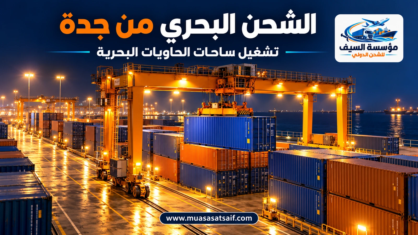 رافعات تناول حاويات التصدير في ميناء جدة الإسلامي — مؤسسة السيف
