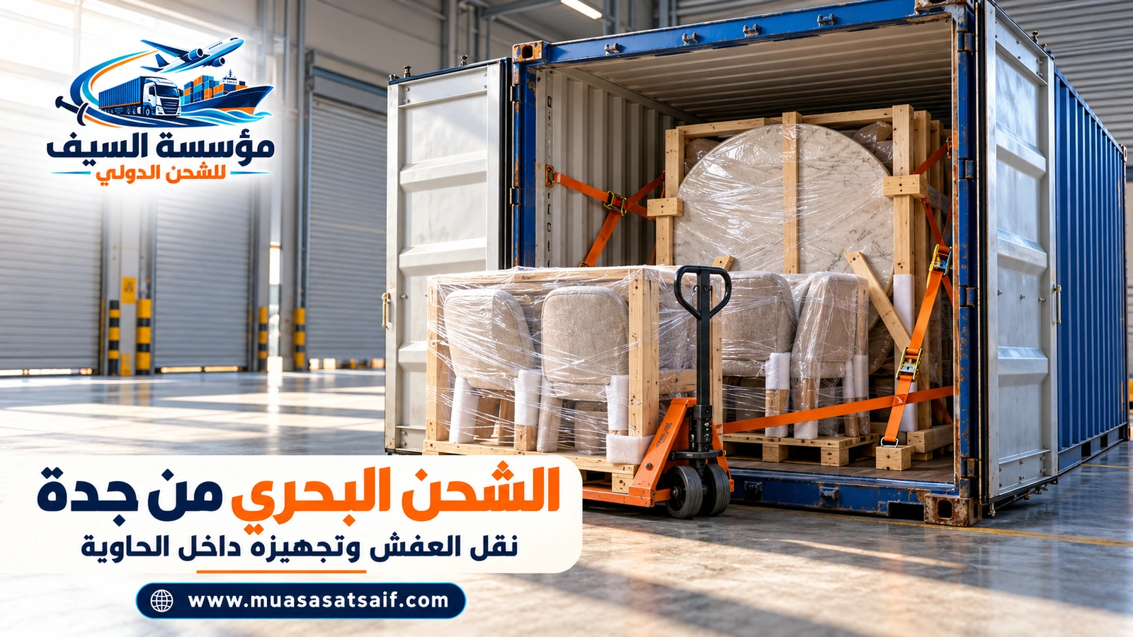 تحميل أثاث مغلف داخل حاوية أمام بيت في جدة — مؤسسة السيف