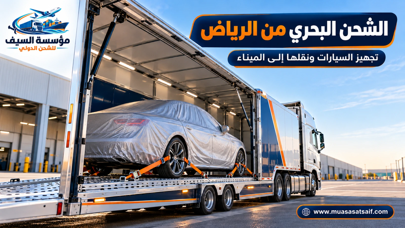 سيارة مغطاة مثبتة داخل حاوية مغلقة قبل نقلها من الرياض — مؤسسة السيف
