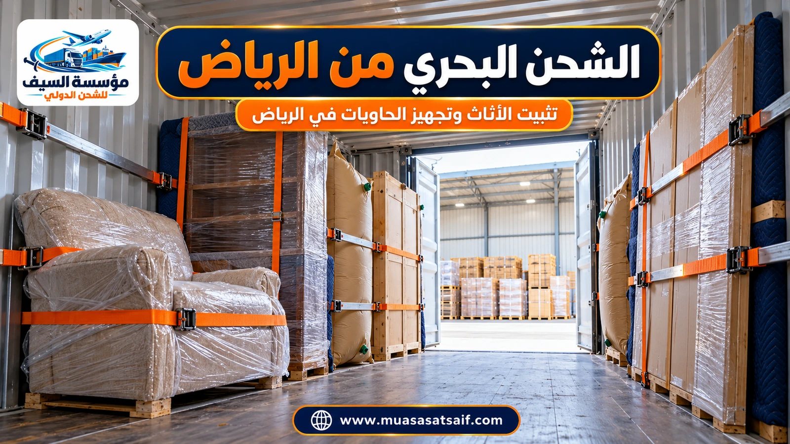 تحميل أثاث مغلف في حاوية أمام بيت بالرياض — مؤسسة السيف