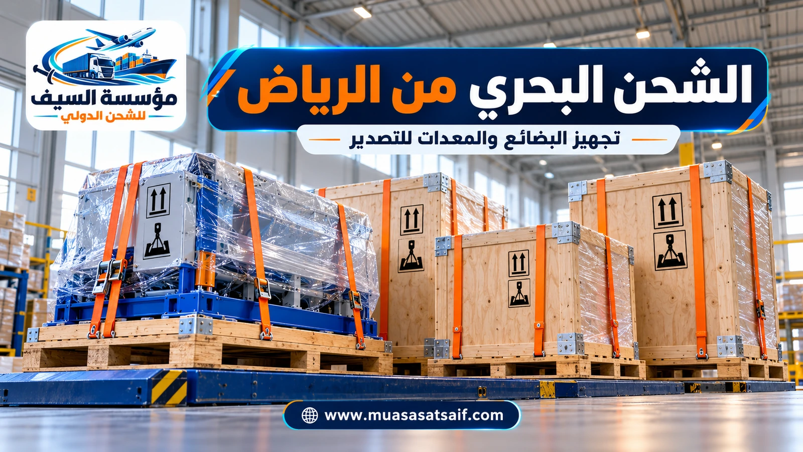 بضائع تجارية في مستودع بالرياض جاهزة للتصدير البحري — مؤسسة السيف