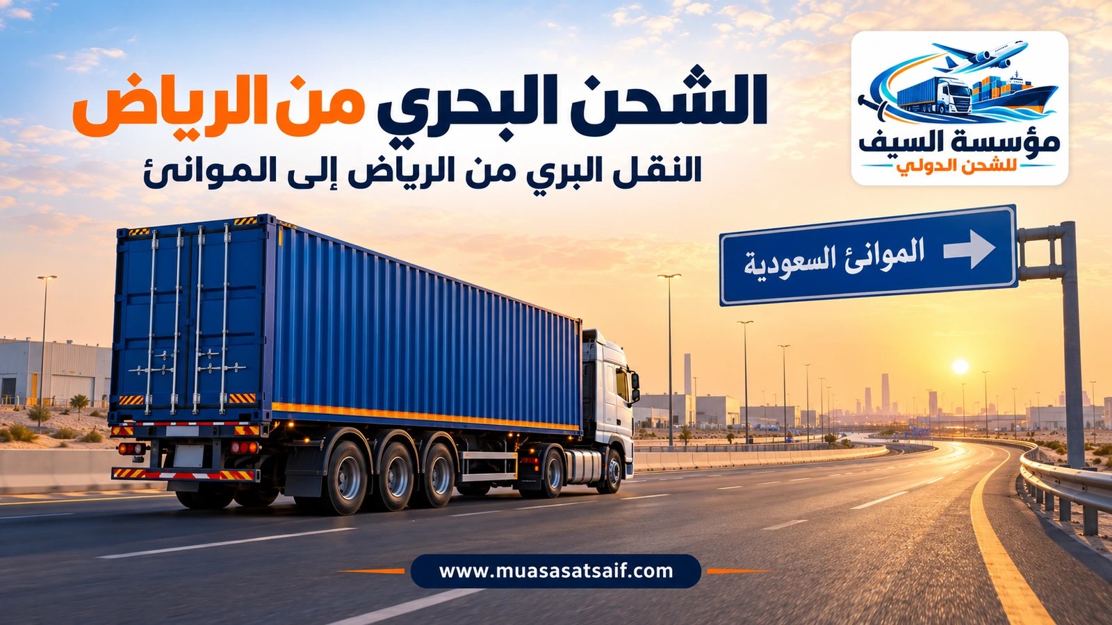 شاحنة تنقل حاوية مختومة من الرياض إلى بوابة الميناء — مؤسسة السيف