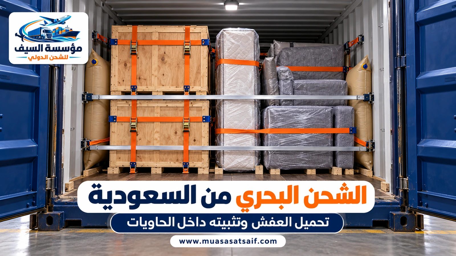 تحميل أثاث بيت داخل حاوية شحن بحري وتثبيته — مؤسسة السيف