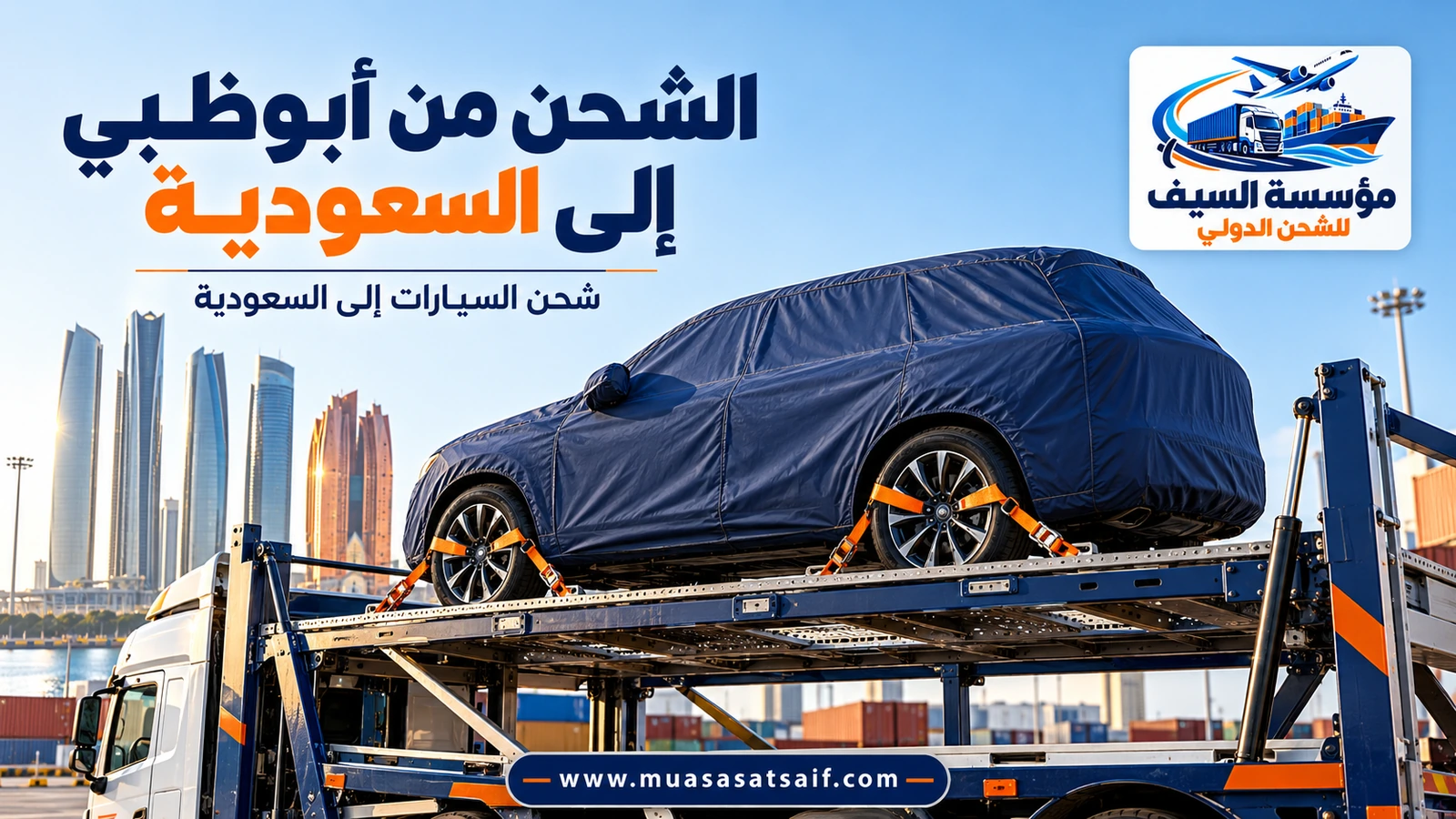 شحن سيارة من أبوظبي إلى السعودية على ناقلة مغلقة — مؤسسة السيف