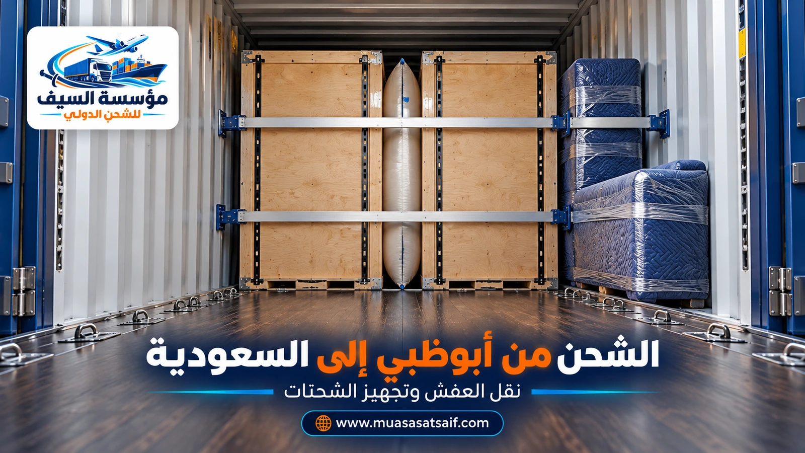 نقل أثاث من أبوظبي إلى السعودية في شاحنة مغلقة — مؤسسة السيف