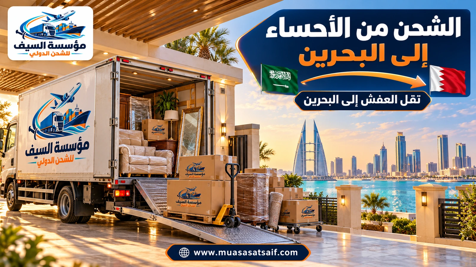 تحميل أثاث من الأحساء على شاحنة متجهة إلى البحرين — مؤسسة السيف