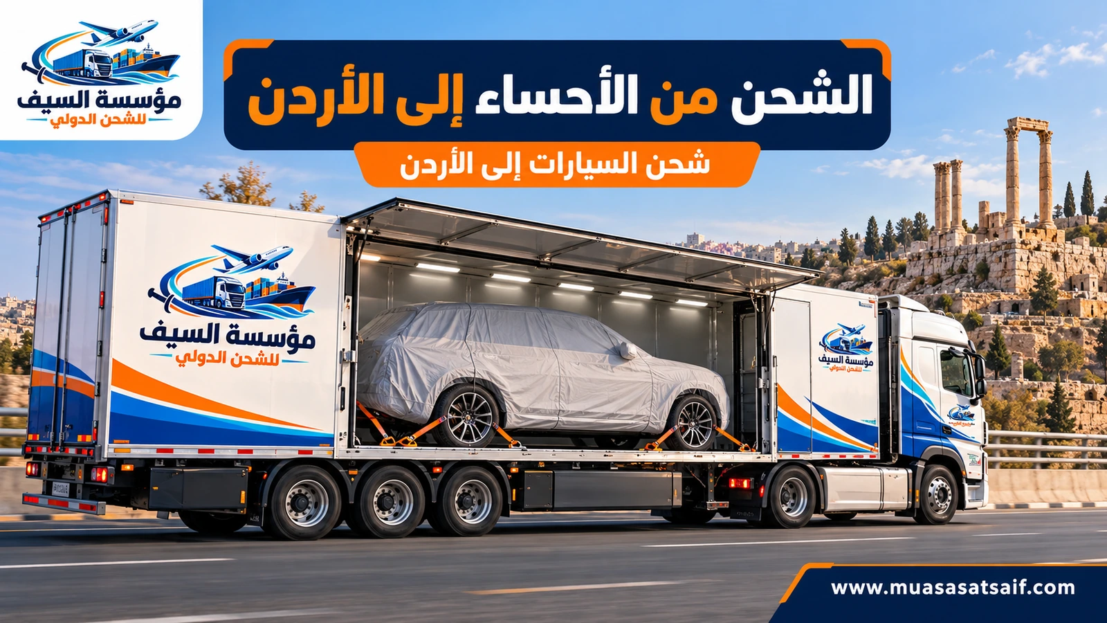 سيارة مغطاة داخل ساحة تحميل احترافية قبل شحنها من الأحساء إلى الأردن — مؤسسة السيف