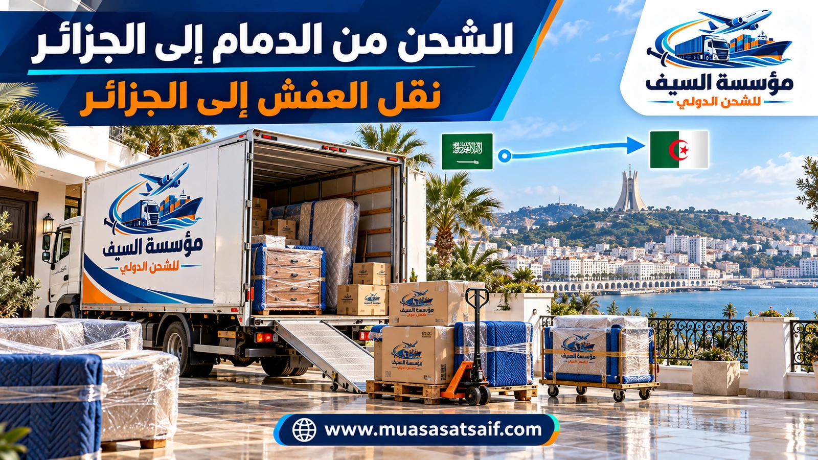 تحميل أثاث من بيت في الخبر داخل حاوية متجهة إلى الجزائر — مؤسسة السيف