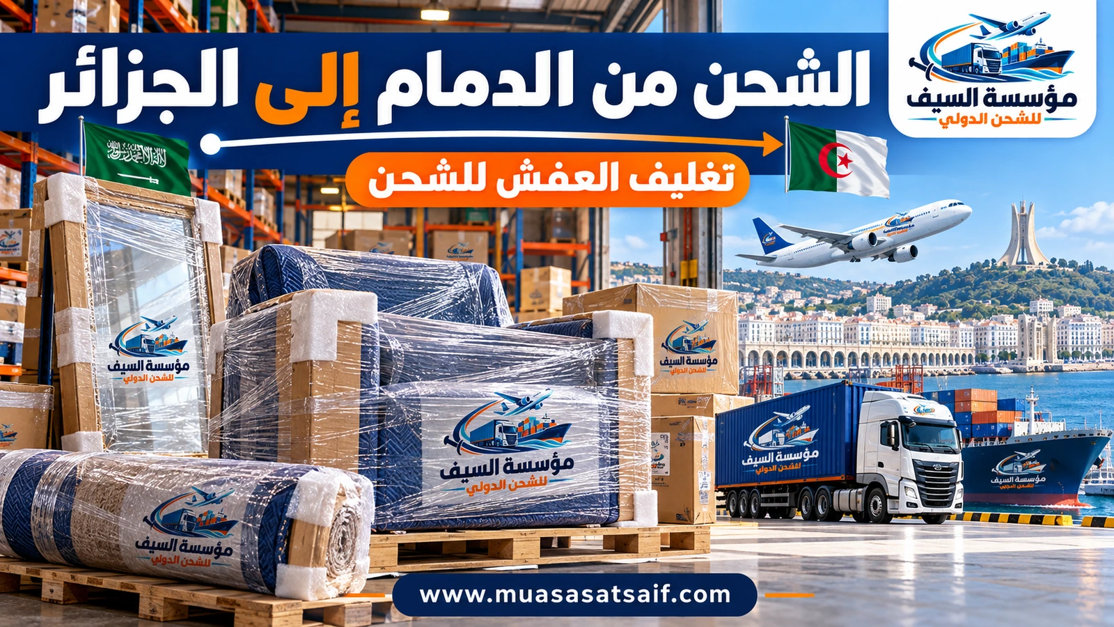 تغليف أثاث منزل في الدمام قبل شحنه إلى الجزائر — مؤسسة السيف