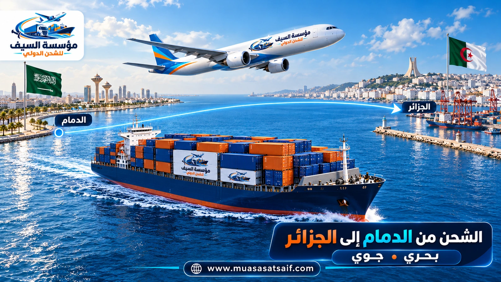 شركة شحن من الدمام الي الجزائر | نقل منازل وشحن سيارات إلى سطيف والبليدة