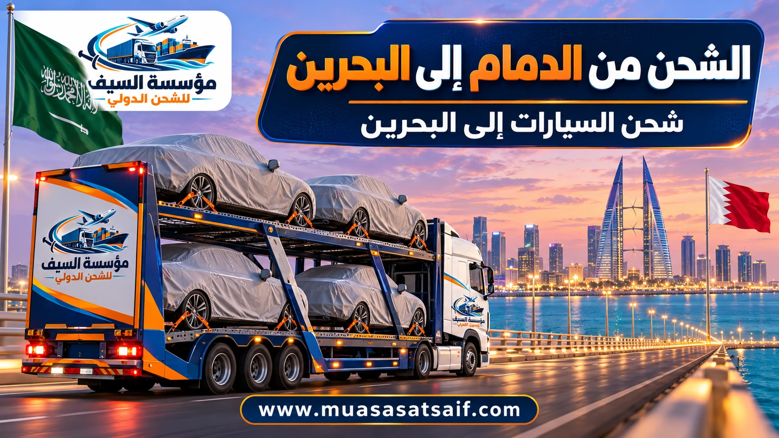 سيارة مغطاة في ساحة تحميل احترافية بالدمام قبل شحنها إلى البحرين — مؤسسة السيف