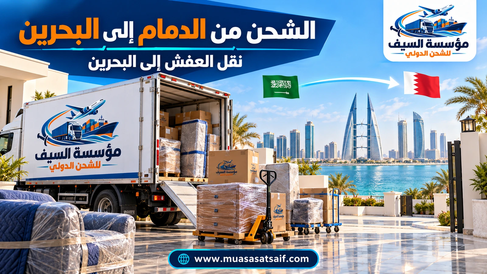 تحميل أثاث من الدمام على شاحنة متجهة إلى البحرين عبر جسر الملك فهد — مؤسسة السيف