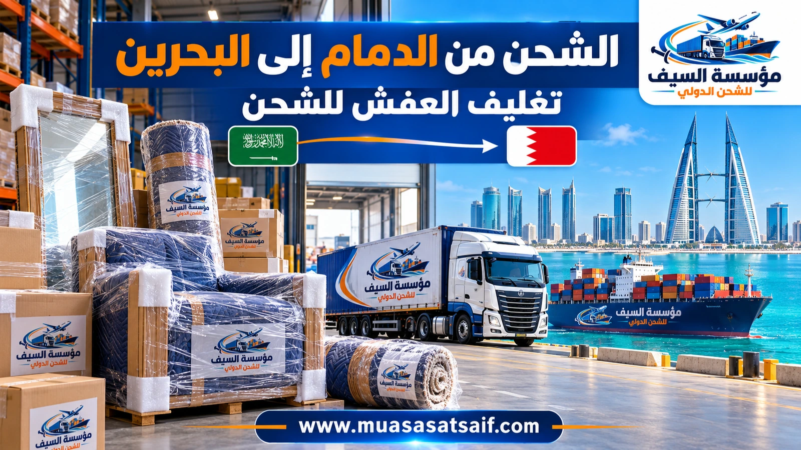 تغليف أثاث منزل في الدمام قبل نقله إلى البحرين — مؤسسة السيف